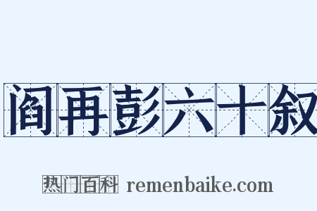 阎再彭六十叙是什么意思的图片